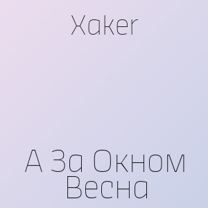 Xaker - А За Окном Весна