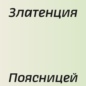 Златенция - Поясницей