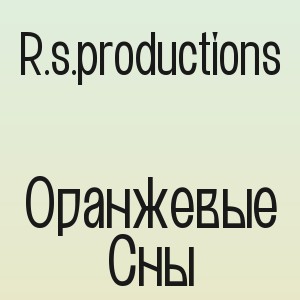 R.s.productions - Оранжевые Сны