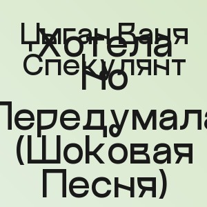 Цыган Ваня Спекулянт - Хотела Но Передумала (Шоковая Песня)