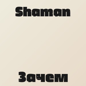 Shaman - Зачем