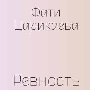 Фати Царикаева - Ревность