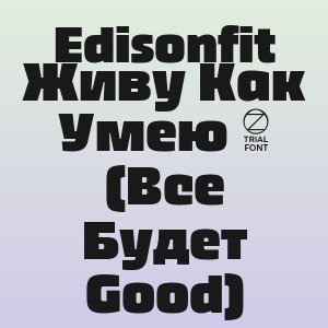 Edisonfit - Живу Как Умею 2 (Все Будет Good)
