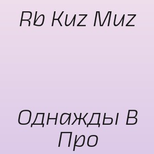 Rb Kuz Muz - Однажды В Про