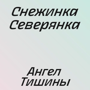 Снежинка Северянка - Ангел Тишины