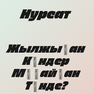 Нурсат - Жылжыған Күндер Мұңайған Түнде?