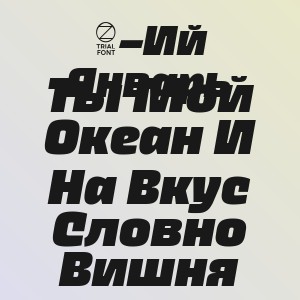 3–Ий Январь - Ты Мой Океан И На Вкус Словно Вишня