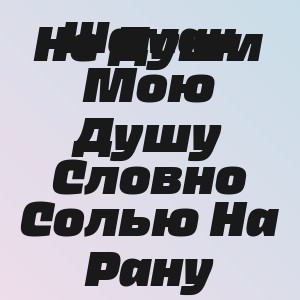 Шаман - Не Души Мою Душу Словно Солью На Рану