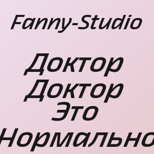 Fanny-Studio - Доктор Доктор Это Нормально