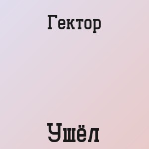 Гектор - Ушёл