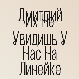 Дмитрий - Их Не Увидишь У Нас На Линейке