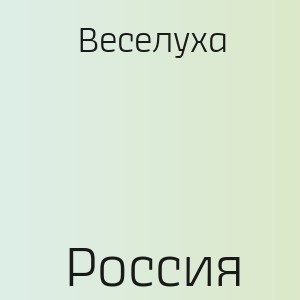 Веселуха - Россия