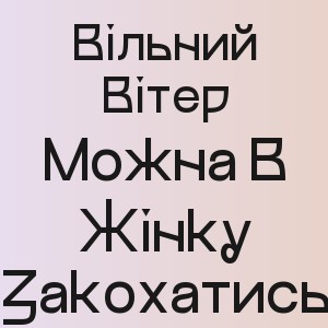 Вільний Вітер - Можна В Жінку Закохатись