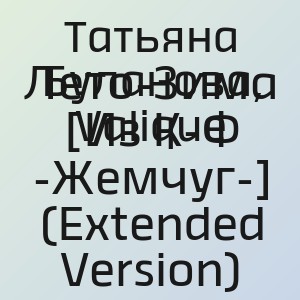 Татьяна Буланова, Valique - Лето-Зима [Из К-Ф -Жемчуг-] (Extended Version)
