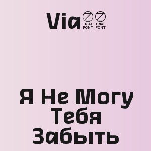 Via65 - Я Не Могу Тебя Забыть