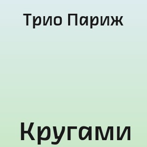 Трио Париж - Кругами