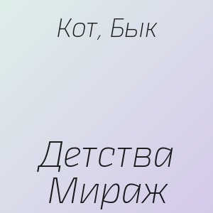 Кот, Бык - Детства Мираж