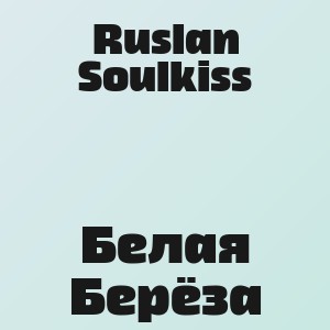 Ruslan Soulkiss - Белая Берёза