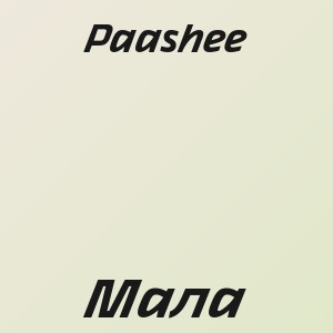 Paashee - Мала