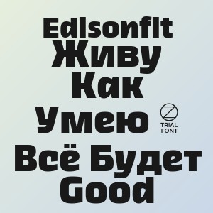 Edisonfit - Живу Как Умею 2 Всё Будет Good