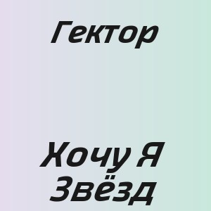 Гектор - Хочу Я Звёзд