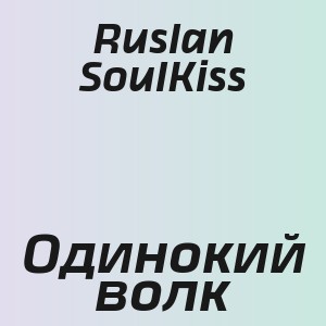 Ruslan SoulKiss - Одинокий волк