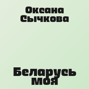 Оксана Сычкова - Беларусь моя