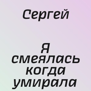 Сергей - Я смеялась когда умирала