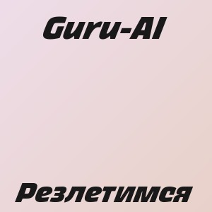 Guru-AI - Резлетимся