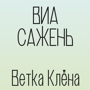 ВИА САЖЕНЬ - Ветка Клёна