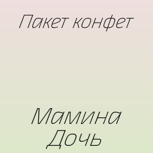 Пакет конфет - Мамина Дочь