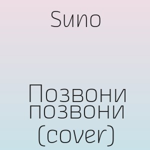 Suno - Позвони позвони (cover)