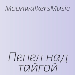 MoonwalkersMusic - Пепел над тайгой