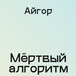 Айгор - Мёртвый алгоритм