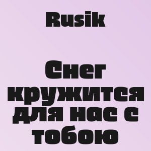 Rusik - Снег кружится для нас с тобою
