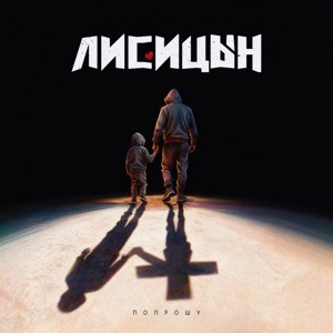 Лисицын - Попрошу