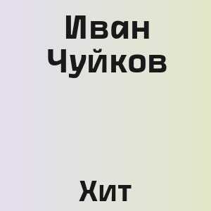 Иван Чуйков - Хит