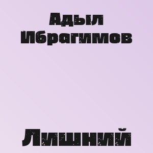 Адыл Ибрагимов - Лишний
