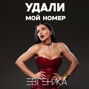 ЕВГЕНИКА - Удали мой номер