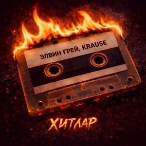 Элвин Грей, Krause - Туган Як (версия remix)