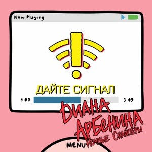 Диана Арбенина, Ночные Снайперы - дайте сигнал