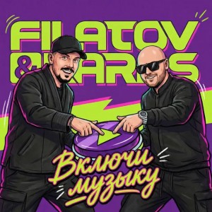 Filatov, Karas - Включи Музыку (Полная Версия)