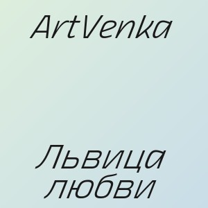 ArtVenka - Львица любви
