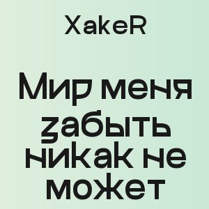 XakeR - Мир меня забыть никак не может