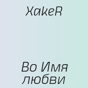 XakeR - Во Имя любви