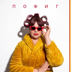 Ольга Картункова, MONOVIKA - пОфиг