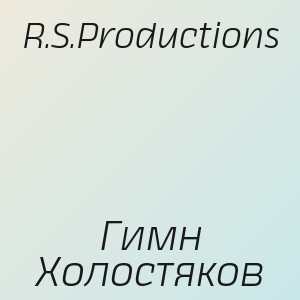 R.S.Productions - Гимн Холостяков