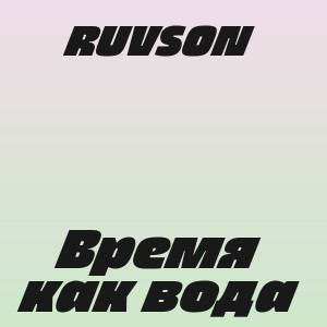 RUVSON - Время как вода