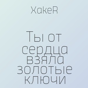 XakeR - Ты от сердца взяла золотые ключи
