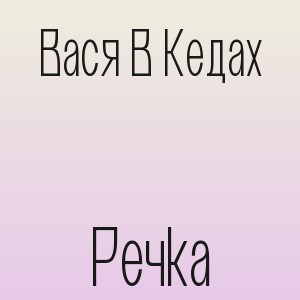 Вася В Кедах - Речка